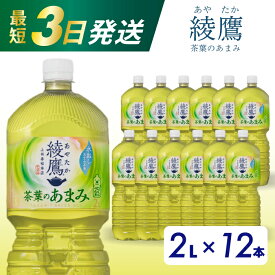 【ふるさと納税】綾鷹 茶葉のあまみ PET 2L×12本(6本×2ケース) 最短3日で発送 ペットボトル お茶 緑茶 飲料 日本茶 ペットボトル 箱買い まとめ買い 備蓄 014014