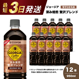 【ふるさと納税】ジョージア 深み焙煎贅沢ブレンド(甘さひかえめ)950ml PET 12本（1ケース）最短3日で発送 ペットボトル コーヒー 飲料 箱買い まとめ買い 014032