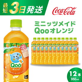 【ふるさと納税】ミニッツメイド クー オレンジ PET 950ml 12本（1ケース）最短3日で発送 合成着色料不使用 水分補給 果実飲料 オレンジ味 ミカンジュース オレンジジュース 飲料 箱買い まとめ買い 014036