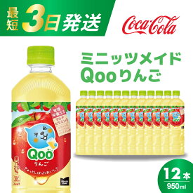 【ふるさと納税】ミニッツメイド クー りんご PET 950ml 12本（1ケース）最短3日で発送　合成着色料不使用 水分補給 果実飲料 アップル味 飲料 箱買い まとめ買い 014037