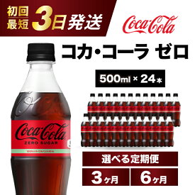 【ふるさと納税】【選べるお届け回数】コカ・コーラゼロ 500ml 24本 定期便 3か月/6か月 最短3日発送 炭酸飲料 ペットボトル 糖質ゼロ コーク コーラ 飲料 ソフトドリンク 広島県 三原市 014072-r