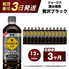 【ふるさと納税】【3か月定期便】ジョージア 深み焙煎贅沢ブラック 無糖 950ml×12本PET 最短3日発送 ペットボトル コーヒー 飲料 ケース 箱買い まとめ買い 014085