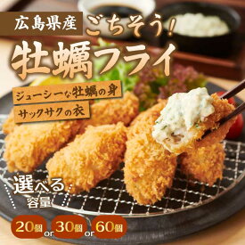 【ふるさと納税】【不漁に負けるな！】広島県産かき使用！ご馳走かきフライ 選べる容量 20・30・60個 カキフライ かきふらい 牡蠣 小分け 冷凍 おかず 惣菜 揚げ物 簡単調理 三原市 タカノブ食品 022001-r