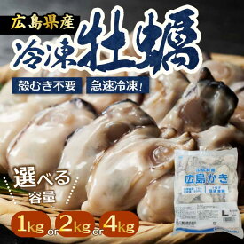 【ふるさと納税】【不漁に負けるな！】広島特産 広島産かき L 加熱用 選べる容量 1・2・4kg（1kgあたりの内容量850g） 1袋35～45粒 IQF 急速凍結 むき身 冷凍 バラ冷結 国産 大粒 カキ料理 カキフライ カキ鍋 ホイル焼き 海産物 貝 牡蠣 三原市 タカノブ食品 022003-r