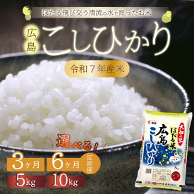 【ふるさと納税】【定期便】ほたる米「大和の里」広島こしひかり 精米 5kgまたは10kg 3か月（3回）または6か月（6回） 白米 米 こめ 令和7年産 066002-r