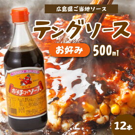 【ふるさと納税】テングソースお好み500ml×12本 中間醸造 お好み焼き 焼きそば たこ焼き 調味料 天狗 ソース お好みソース 001002