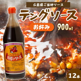 【ふるさと納税】テングソースお好み900ml×12本 中間醸造 お好み焼き 焼きそば たこ焼き 調味料 天狗 ソース お好みソース 001004