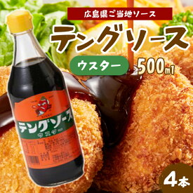 【ふるさと納税】テングソースウスター500ml×4本 中間醸造 串カツ 焼きそば たこ焼き 揚げ物 調味料 天狗 カレー ウスター お好み ソース 001009
