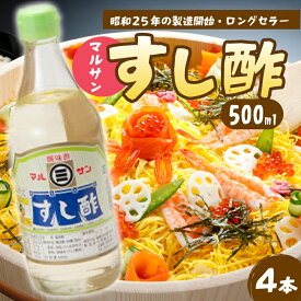 【ふるさと納税】マルサンすし酢500ml×4本 中間醸造 酢の物 お寿司 南蛮漬け ピクルス すのもの すしめし ちらし寿司 お酢 酢飯 すし酢 001013