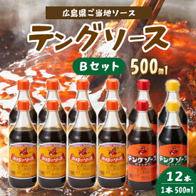 【ふるさと納税】テングソース500Bセット(お好み×8本/半とん・ウスター各2本) 中間醸造 お好み焼き 焼きそば たこ焼き とんかつ 串揚げ 調味料 天狗 ソース お好みソース 001018