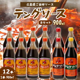 【ふるさと納税】テングソース900Bセット(お好み×8本/半とん・ウスター各2本) 中間醸造 お好み焼き 焼きそば たこ焼き とんかつ 串揚げ 調味料 天狗 ソース お好みソース 001020