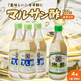 【ふるさと納税】マルサン酢500Aセット(すし酢×3本/米酢×1本) 中間醸造 酢の物 お寿司 南蛮漬け ピクルス ドレッシング すのもの すしめし ちらし寿司 お酢 酢飯 すし酢 001021