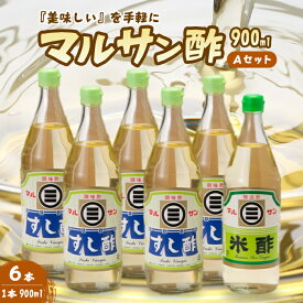 【ふるさと納税】マルサン酢900Aセット(すし酢×5本/米酢×1本) 中間醸造 酢の物 お寿司 南蛮漬け ピクルス ドレッシング すのもの すしめし ちらし寿司 お酢 酢飯 すし酢 001023