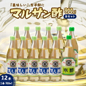 【ふるさと納税】マルサン酢900Bセット(すし酢×10本/米酢×2本) 中間醸造 酢の物 お寿司 南蛮漬け ピクルス ドレッシング すのもの すしめし ちらし寿司 お酢 酢飯 すし酢 001024