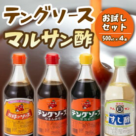 【ふるさと納税】テング・マルサンお試し500ml×4本セット(お好み/半とん/ウスター/すし酢×各1本) 中間醸造 テングソース ソースセット お好み焼き とんかつ 串揚げ 焼きそば お寿司 ちらし寿司 酢 すし飯 酢の物 調味料 001025