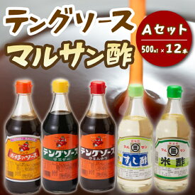 【ふるさと納税】テング・マルサン500Aセット(お好み×8本/半とん/ウスター/すし酢/米酢×各1本) 中間醸造 テングソース お好みソース お好み焼き とんかつ 串揚げ 焼きそば お寿司 ちらし寿司 酢 すし飯 酢の物 マリネ ドレッシング 調味料 001026