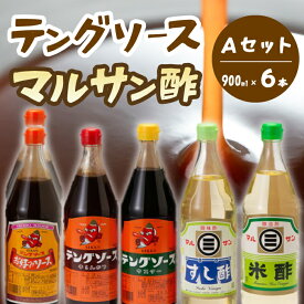 【ふるさと納税】テング・マルサン900Aセット(お好み×2本/半とん/ウスター/すし酢/米酢×各1本) 中間醸造 テングソース お好み焼き とんかつ 串揚げ 焼きそば 酢 お酢 お寿司 ちらし寿司 すし飯 南蛮漬け ドレッシング マリネ 001028