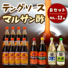 【ふるさと納税】テング・マルサン900Bセット(お好み×8本/半とん/ウスター/すし酢/米酢×各1本) 中間醸造 テングソース お好み焼き とんかつ 串揚げ 焼きそば 酢 お酢 お寿司 ちらし寿司 すし飯 南蛮漬け ドレッシング マリネ 001029