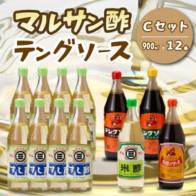 【ふるさと納税】テング・マルサン900Cセット(すし酢×8本/お好み/半とん/ウスター/米酢×各1本) 中間醸造 テングソース お好み焼き とんかつ 串揚げ 焼きそば 酢 お酢 お寿司 ちらし寿司 すし飯 南蛮漬け ドレッシング マリネ 001030