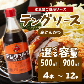 【ふるさと納税】【選べる容量・本数】テングソース半とんかつ 500ml/900ml 4～12本 中間醸造 とんかつ ヒレカツ 串揚げ 焼きそば ハンバーグ 野菜炒め 調味料 天狗 お好みソース 001005-r