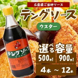 【ふるさと納税】【選べる容量・本数】テングソースウスター 500ml/900ml 4～12本 中間醸造 串カツ 焼きそば たこ焼き 揚げ物 調味料 天狗 カレー ウスター お好み ソース 001009