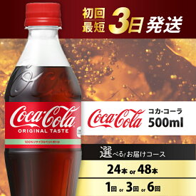 【ふるさと納税】【選べる本数・お届け回数】コカ・コーラ PET 500ml 24本（1ケース）/48本（2ケース） お届け回数 1回 定期便 3回/6回 最短3日発送 炭酸飲料 ソフトドリンク ペットボトル コーラ ジュース 箱買い まとめ買い ランキング 人気 014001-r