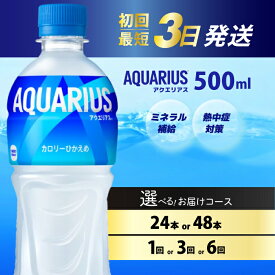 【ふるさと納税】【選べる本数・回数】アクエリアス PET 500ml 24本（1ケース）/48本（2ケース） お届け回数 1回/3回/6回 最短3日で発送 スポーツドリンク スポーツ飲料 清涼飲料水 水分補給 ペットボトル 箱買い まとめ買い 014016-r