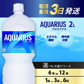 【ふるさと納税】【選べる本数・回数】アクエリアス PET 2L 6本（1ケース）/ 12本（2ケース） お届け回数 1回/3回/6回 最短3日で発送 スポーツドリンク スポーツ飲料 清涼飲料水 水分補給 ペットボトル 箱買い まとめ買い 014019-r