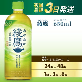 【ふるさと納税】【選べる本数・お届け回数】綾鷹 650ml 24本（1ケース）/ 48本（2ケース） お届け回数 1回/定期便3回/6回 最短3日で発送 お茶 緑茶 日本茶 ペットボトル 箱買い まとめ買い 備蓄 災害 014011-r