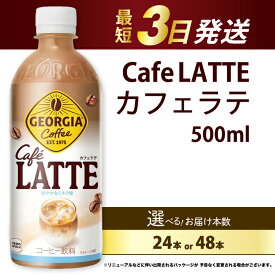 【ふるさと納税】【選べる本数】ジョージア カフェラテ 500mlPET 24本（1ケース）/（2ケース） 最短3日で発送 箱 ケース まとめ買い 014031-r