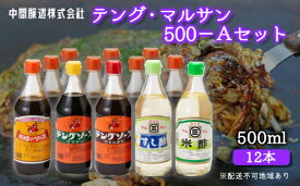 【ふるさと納税】テング・マルサン500Aセット(お好み×8本/半とん/ウスター/すし酢/米酢×各1本) 中間醸造 テングソース お好みソース お好み焼き とんかつ 串揚げ 焼きそば お寿司 ちらし寿司 酢 すし飯 酢の物 マリネ ドレッシング 調味料 001026