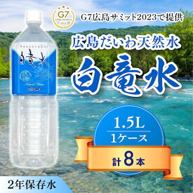 【ふるさと納税】G7広島サミット2023で提供 広島だいわ天然水 白竜水 1.5L×8本 水 飲料水 天然水 田治米鉱泉所 ミネラル 軟水 ペットボトル 備蓄 災害用 防災 家庭備蓄 035007