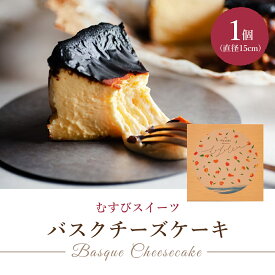【ふるさと納税】【レビューキャンペーン】究極のとろけるバスクチーズケーキ 1個(直径15cm) むすび スイーツ デザート ケーキ おやつ クリーム バスク チーズケーキ 誕生日 お祝い デザート プレゼント ギフト 贈り物 お中元 夏ギフト お土産　 036001
