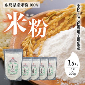 【ふるさと納税】米粉・もち粉専用工場で作る 国産こめ粉 1.5kg（300g×5袋） 洋菓子 料理 製パンアレルギー グルテンフリー 小麦粉不使用 お取り寄せ 製菓材料 パン作り 国産 米粉パン 140001