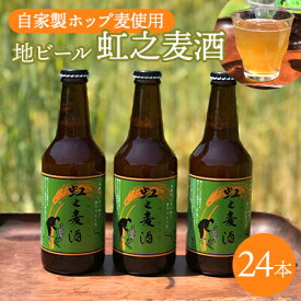 【ふるさと納税】地ビール「虹之麦酒」（自家製ホップ麦使用）310ml×24本 クラフトビール ビール 002001