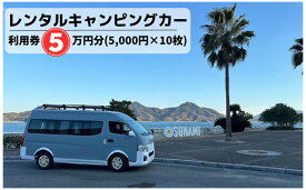 【ふるさと納税】三原港・三原駅・広島空港から乗れるキャンピングカーレンタル利用券50,000円分(5,000円×10枚)　062003