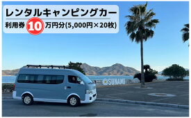 【ふるさと納税】三原港・三原駅・広島空港から乗れるキャンピングカーレンタル利用券100,000円分(5,000円×20枚) 062004