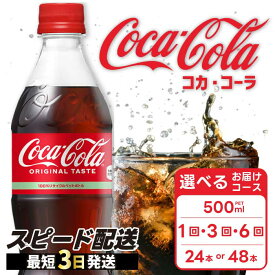 【ふるさと納税】【選べる本数・お届け回数】コカ・コーラ PET 500ml 24本（1ケース）/48本（2ケース） お届け回数 1回 定期便 3回/6回 最短3日発送 炭酸飲料 ソフトドリンク ペットボトル コーラ ジュース 箱買い まとめ買い ランキング 人気 014001-r