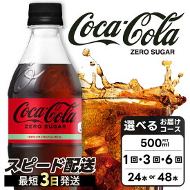 【ふるさと納税】【選べる本数・回数】コカ・コーラゼロ 500ml 24本（1ケース）/48本（2ケース） お届け回数 1回 定期便 3回/6回 最短3日発送 炭酸飲料 ペットボトル 糖質ゼロ コーク コーラ 飲料 ソフトドリンク ランキング 人気 広島県 三原市 014070-r
