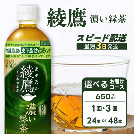 【ふるさと納税】【選べる本数・回数】綾鷹濃い緑茶650ml PET 24本（1ケース）/48本（2ケース） お届け回数 1回/定期便3回 最短3日発送 ペットボトル ドリンク 茶 お茶 飲料 箱買い まとめ買い 防災 備蓄 人気 014093-r