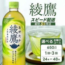 【ふるさと納税】【選べる本数・お届け回数】綾鷹 650ml 24本（1ケース）/ 48本（2ケース） お届け回数 1回/定期便3回/6回 最短3日で発送 お茶 緑茶 日本茶 ペットボトル 箱買い まとめ買い 備蓄 災害 014011-r