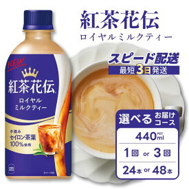 【ふるさと納税】【選べる本数・回数】紅茶花伝 ロイヤルミルクティー PET 440ml 24本（1ケース）/ 48本（2ケース） お届け回数 1回 /定期便 3回 最短3日で発送 紅茶 ミルクティー カフェ 飲料 ペットボトル 箱買い まとめ買い 014024-r