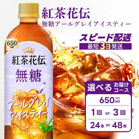 【ふるさと納税】【選べる本数・回数】紅茶花伝 無糖アールグレイアイスティー 650PET 24本（1ケース）/48本（2ケース） お届け回数 1回 /定期便 3回 最短3日発送 ドリンク 飲料 紅茶 お茶 箱買い まとめ買い 広島県 三原市 014095-r