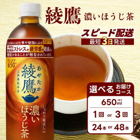 【ふるさと納税】【選べる本数・回数】綾鷹 濃いほうじ茶650ml PET 24本（1ケース）/ 48本（2ケース） お届け回数 1回 定期便 3回 最短3日発送 機能性表示食品 ペットボトル お茶 飲料 ドリンク ソフトドリンク 箱買い まとめ買い 防災 備蓄 コカ・コーラ 014128-r