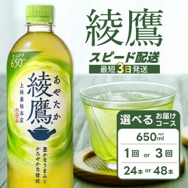 【ふるさと納税】【選べる本数・お届け回数】綾鷹 650ml 24本（1ケース）/ 48本（2ケース） お届け回数 1回/定期便3回 最短3日で発送 お茶 緑茶 日本茶 ペットボトル 箱買い まとめ買い 備蓄 災害 014011-r