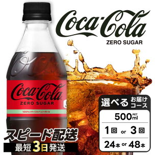 【選べる本数・回数】コカ・コーラゼロ 500ml 24本（...