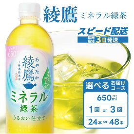 【ふるさと納税】【選べる本数・回数】綾鷹 ミネラル緑茶650ml PET 24本(1ケース)/ 48本(2ケース) お届け回数 1回 ・ 定期便 3回 最短3日発送 ペットボトル お茶 飲料 ドリンク ソフトドリンク 箱買い まとめ買い 防災 備蓄 コカ・コーラ 014132-r