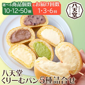 【ふるさと納税】【八天堂】とろけるくりーむパン 5種詰合せ 選べる個数！10個/12個/50個 選べる回数！ 1回/定期便 3・6回 クリームパン 菓子パン スイーツ とろける食感 食べ比べ カスタード 生クリーム チョコレート 抹茶 冷凍 冷凍配送 最短3日発送 ギフト 子どもが喜ぶ