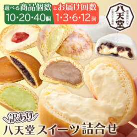 【ふるさと納税】【八天堂】《訳あり》スイーツ詰め合わせ 選べる個数！10個/20個/40個 選べる回数！1回 / 定期便3・6・12回 くりーむ パン 菓子パン スイーツ お得 大容量 個包装 冷凍 人気 おすすめ 子どもが喜ぶ ご当地 スイーツパン クリームパン ギフト 八天堂訳あり