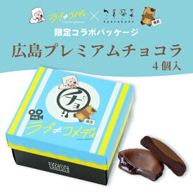 【ふるさと納税】《数量限定》広島プレミアムチョコラ 4個入 映画「ラブ≠コメディ」限定パッケージ 7月末まで チョコレート 焼き菓子 共楽堂 スイーツ デザート 洋菓子 おやつ お菓子 菓子 ギフト 018022
